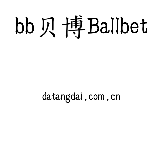 深圳市bb贝博Ballbet电子有限公司官网